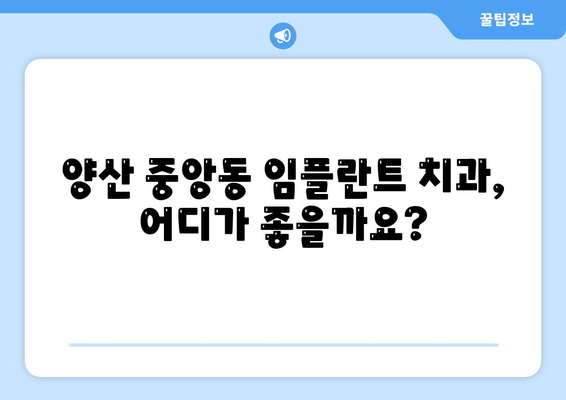 경상남도 양산시 중앙동 임플란트 가격 비용 잘하는 곳 추천 BEST 10 비교 가이드