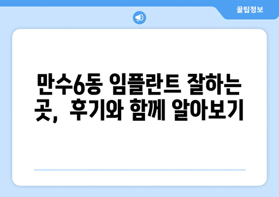 인천시 남동구 만수6동 임플란트 가격 비용 잘하는 곳 추천 BEST 10 비교 가이드
