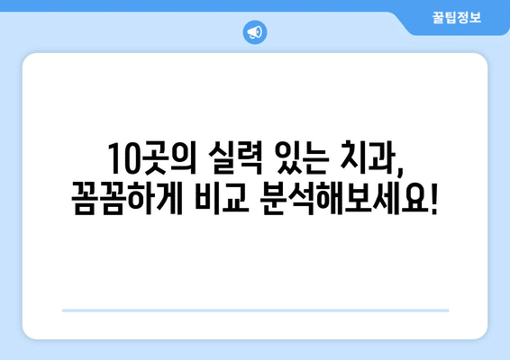 강원도 양구군 남면 임플란트 가격 비용 잘하는 곳 추천 BEST 10 비교 가이드