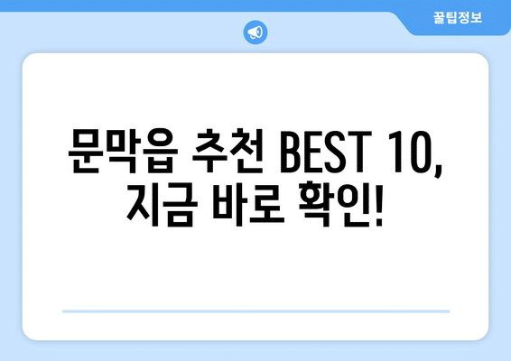 강원도 원주시 문막읍 임플란트 가격 비용 잘하는 곳 추천 BEST 10 비교 가이드
