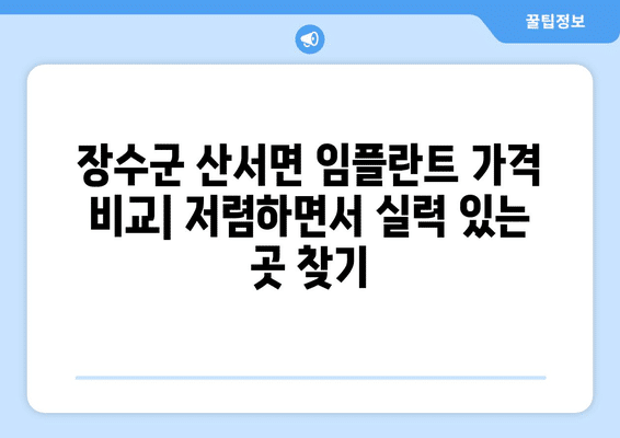 전라북도 장수군 산서면 임플란트 가격 비용 잘하는 곳 추천 BEST 10 비교 가이드
