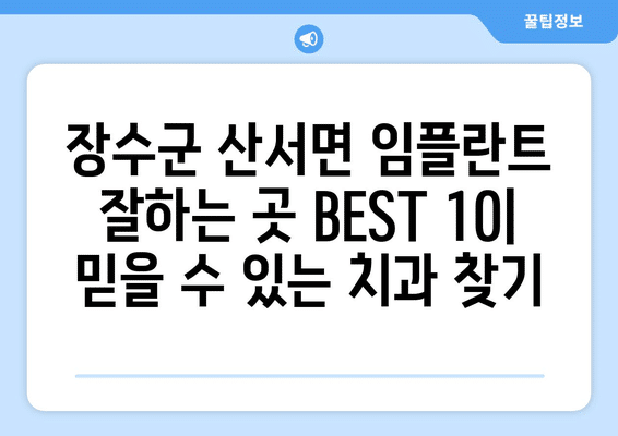 전라북도 장수군 산서면 임플란트 가격 비용 잘하는 곳 추천 BEST 10 비교 가이드