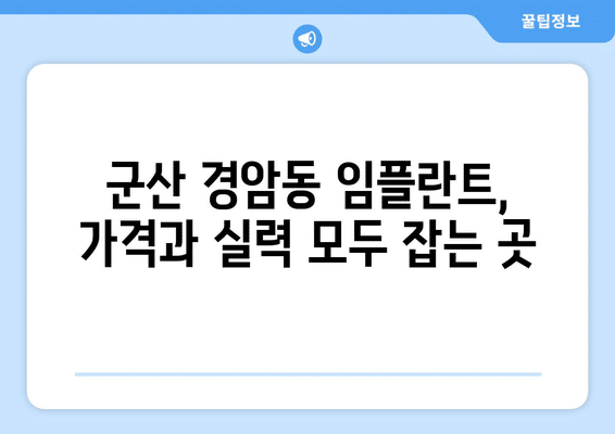 전라북도 군산시 경암동 임플란트 가격 비용 잘하는 곳 추천 BEST 10 비교 가이드