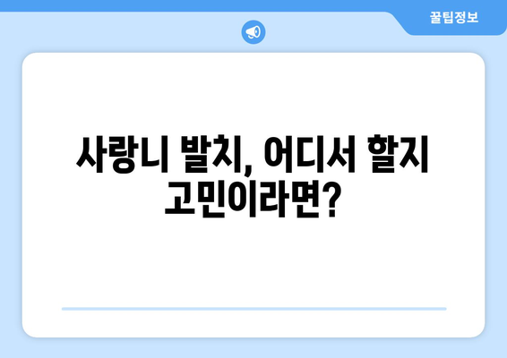 대구시 달서구 상인2동 사랑니 발치 치과 가격 비용 잘하는 곳 추천 BEST 10 비교 가이드