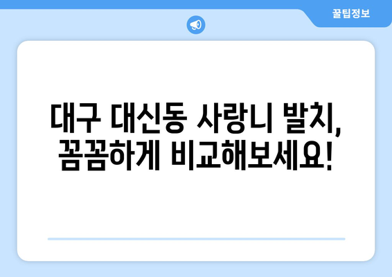 대구시 중구 대신동 사랑니 발치 치과 가격 비용 잘하는 곳 추천 BEST 10 비교 가이드