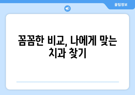 전라북도 군산시 문화동 사랑니 발치 치과 가격 비용 잘하는 곳 추천 BEST 10 비교 가이드