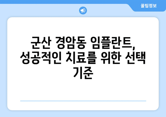 전라북도 군산시 경암동 임플란트 가격 비용 잘하는 곳 추천 BEST 10 비교 가이드