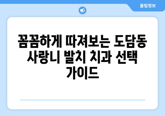 세종시 세종특별자치시 도담동 사랑니 발치 치과 가격 비용 잘하는 곳 추천 BEST 10 비교 가이드
