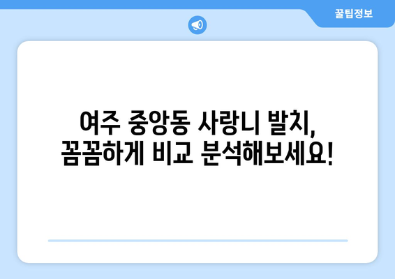 경기도 여주시 중앙동 사랑니 발치 치과 가격 비용 잘하는 곳 추천 BEST 10 비교 가이드