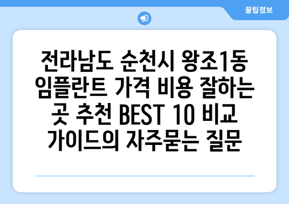 전라남도 순천시 왕조1동 임플란트 가격 비용 잘하는 곳 추천 BEST 10 비교 가이드