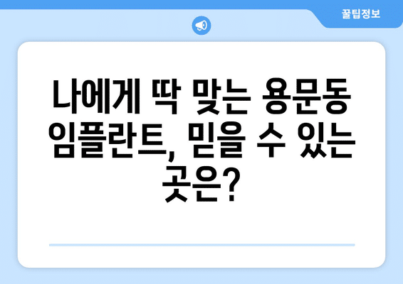 서울시 용산구 용문동 임플란트 가격 비용 잘하는 곳 추천 BEST 10 비교 가이드