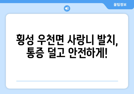 강원도 횡성군 우천면 사랑니 발치 치과 가격 비용 잘하는 곳 추천 BEST 10 비교 가이드