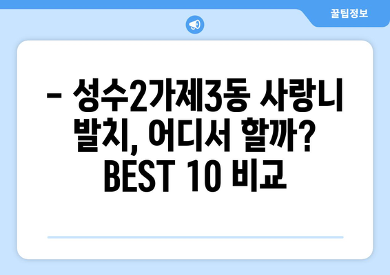 서울시 성동구 성수2가제3동 사랑니 발치 치과 가격 비용 잘하는 곳 추천 BEST 10 비교 가이드