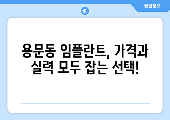 서울시 용산구 용문동 임플란트 가격 비용 잘하는 곳 추천 BEST 10 비교 가이드