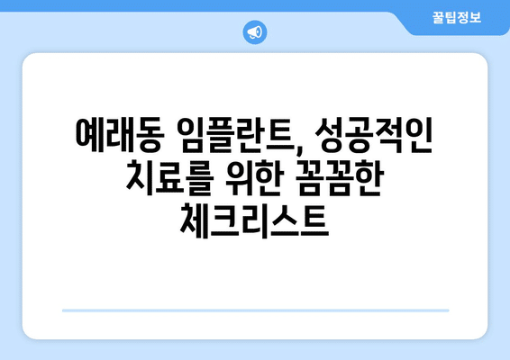 제주도 서귀포시 예래동 임플란트 가격 비용 잘하는 곳 추천 BEST 10 비교 가이드