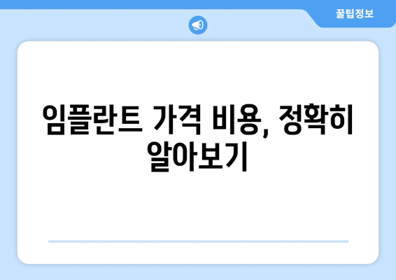 서울시 종로구 가회동 임플란트 가격 비용 잘하는 곳 추천 BEST 10 비교 가이드