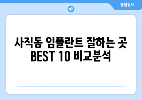 광주시 남구 사직동 임플란트 가격 비용 잘하는 곳 추천 BEST 10 비교 가이드