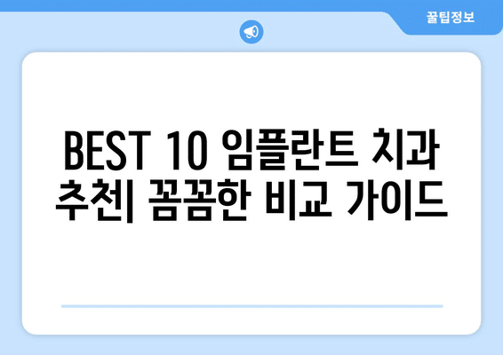 세종시 세종특별자치시 연기면 임플란트 가격 비용 잘하는 곳 추천 BEST 10 비교 가이드