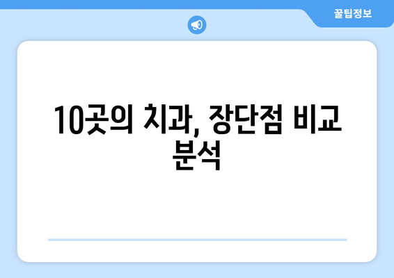 경상북도 울진군 온정면 임플란트 가격 비용 잘하는 곳 추천 BEST 10 비교 가이드