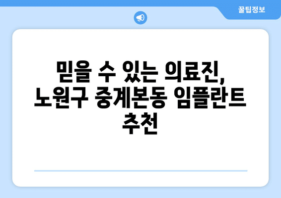 서울시 노원구 중계본동 임플란트 가격 비용 잘하는 곳 추천 BEST 10 비교 가이드