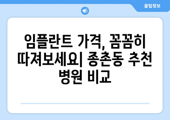 세종시 세종특별자치시 종촌동 임플란트 가격 비용 잘하는 곳 추천 BEST 10 비교 가이드