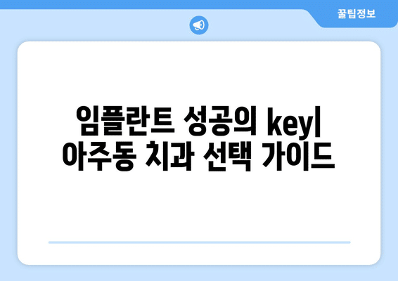 경상남도 거제시 아주동 임플란트 가격 비용 잘하는 곳 추천 BEST 10 비교 가이드