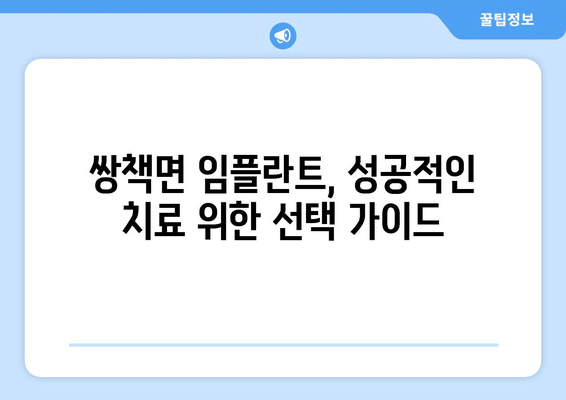 경상남도 합천군 쌍책면 임플란트 가격 비용 잘하는 곳 추천 BEST 10 비교 가이드