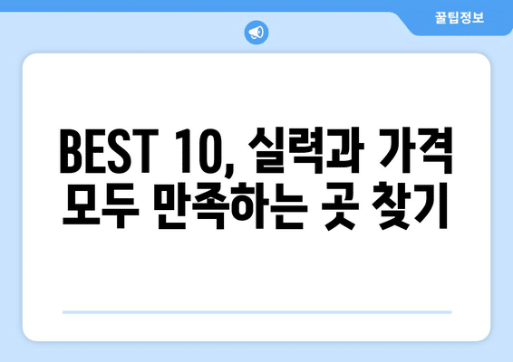 경상남도 통영시 북신동 임플란트 가격 비용 잘하는 곳 추천 BEST 10 비교 가이드