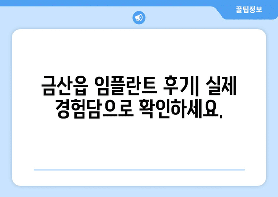 충청남도 금산군 금산읍 임플란트 가격 비용 잘하는 곳 추천 BEST 10 비교 가이드