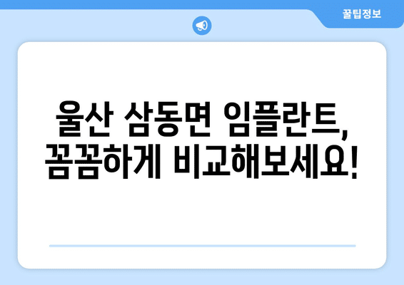 울산시 울주군 삼동면 임플란트 가격 비용 잘하는 곳 추천 BEST 10 비교 가이드