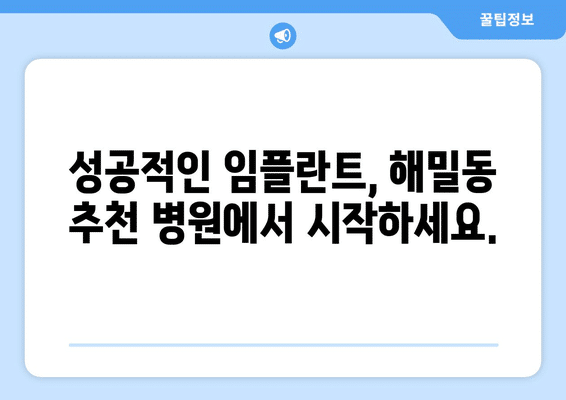 세종시 세종특별자치시 해밀동 임플란트 가격 비용 잘하는 곳 추천 BEST 10 비교 가이드