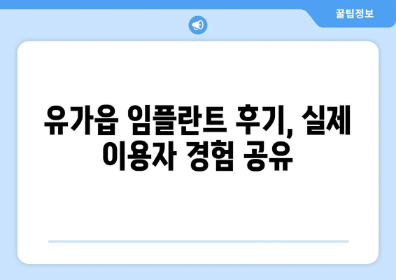 대구시 달성군 유가읍 임플란트 가격 비용 잘하는 곳 추천 BEST 10 비교 가이드