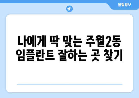 광주시 남구 주월2동 임플란트 가격 비용 잘하는 곳 추천 BEST 10 비교 가이드