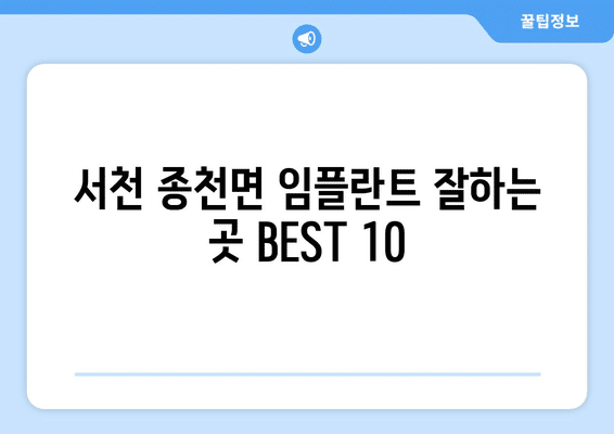 충청남도 서천군 종천면 임플란트 가격 비용 잘하는 곳 추천 BEST 10 비교 가이드