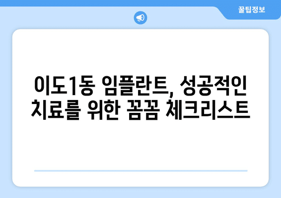 제주도 제주시 이도1동 임플란트 가격 비용 잘하는 곳 추천 BEST 10 비교 가이드