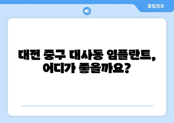 대전시 중구 대사동 임플란트 가격 비용 잘하는 곳 추천 BEST 10 비교 가이드