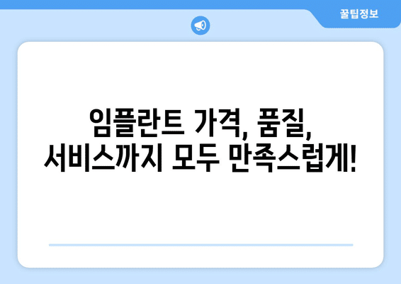 충청남도 아산시 송악면 임플란트 가격 비용 잘하는 곳 추천 BEST 10 비교 가이드