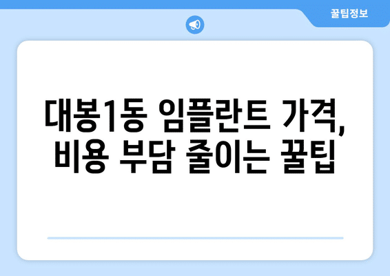 대구시 중구 대봉1동 임플란트 가격 비용 잘하는 곳 추천 BEST 10 비교 가이드