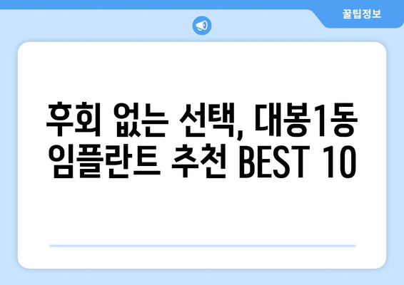 대구시 중구 대봉1동 임플란트 가격 비용 잘하는 곳 추천 BEST 10 비교 가이드