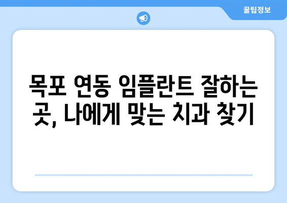 전라남도 목포시 연동 임플란트 가격 비용 잘하는 곳 추천 BEST 10 비교 가이드