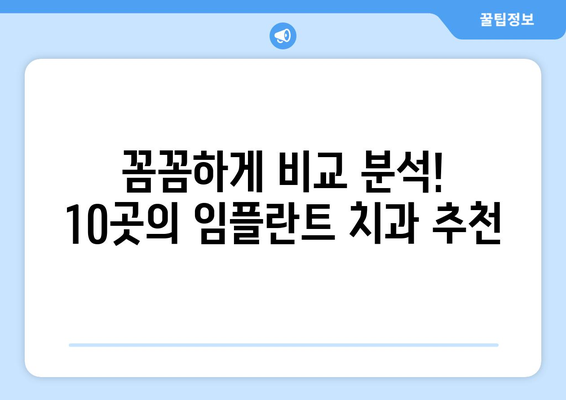 대전시 중구 석교동 임플란트 가격 비용 잘하는 곳 추천 BEST 10 비교 가이드