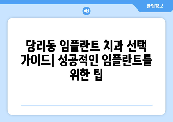 부산시 사하구 당리동 임플란트 가격 비용 잘하는 곳 추천 BEST 10 비교 가이드