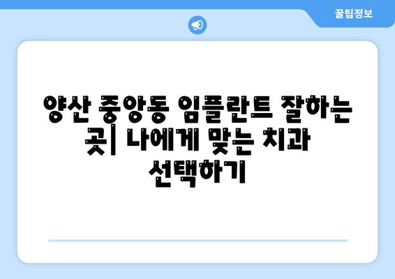 경상남도 양산시 중앙동 임플란트 가격 비용 잘하는 곳 추천 BEST 10 비교 가이드
