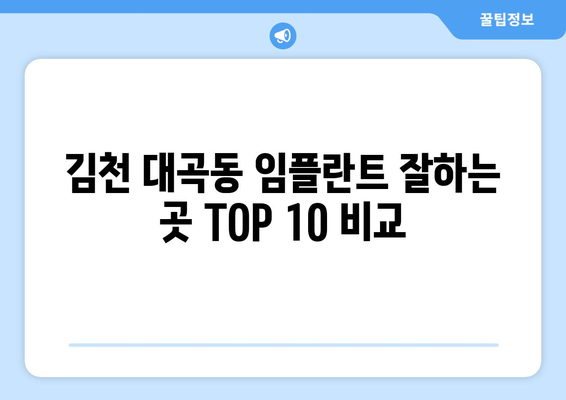 경상북도 김천시 대곡동 임플란트 가격 비용 잘하는 곳 추천 BEST 10 비교 가이드