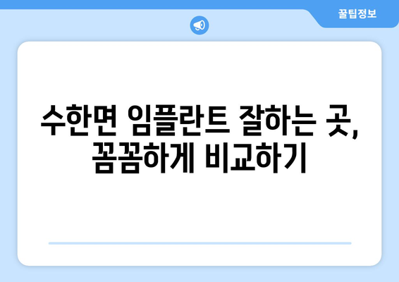 충청북도 보은군 수한면 임플란트 가격 비용 잘하는 곳 추천 BEST 10 비교 가이드