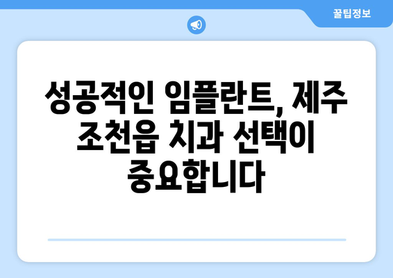 제주도 제주시 조천읍 임플란트 가격 비용 잘하는 곳 추천 BEST 10 비교 가이드