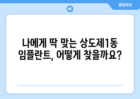 서울시 동작구 상도제1동 임플란트 가격 비용 잘하는 곳 추천 BEST 10 비교 가이드