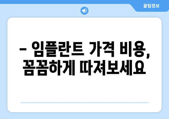 전라남도 해남군 황산면 임플란트 가격 비용 잘하는 곳 추천 BEST 10 비교 가이드