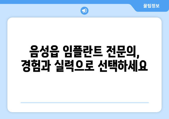 충청북도 음성군 음성읍 임플란트 가격 비용 잘하는 곳 추천 BEST 10 비교 가이드