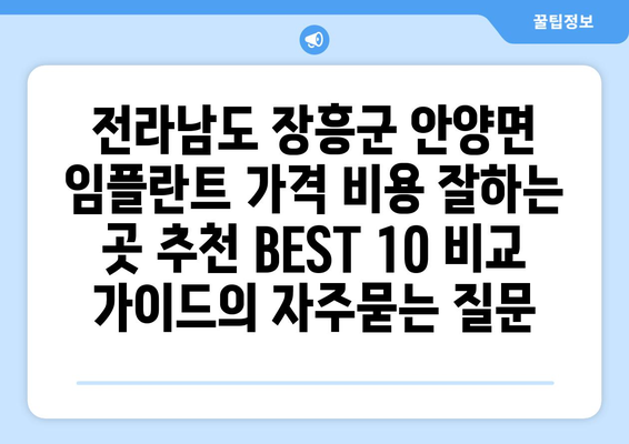 전라남도 장흥군 안양면 임플란트 가격 비용 잘하는 곳 추천 BEST 10 비교 가이드
